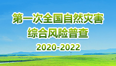 全國自然災害綜合風險普查